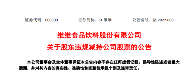 st维维公告称:股东维维集团出现违规减持_股份_公司_新盛