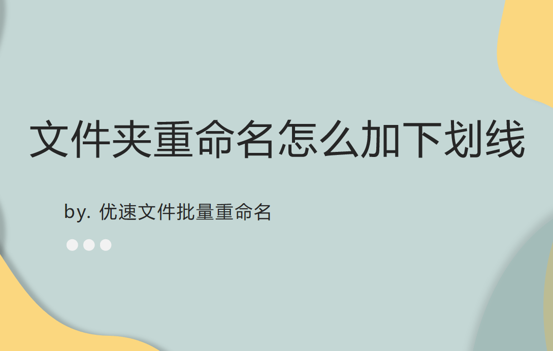 步骤|文件批量重命名怎么加下划线？