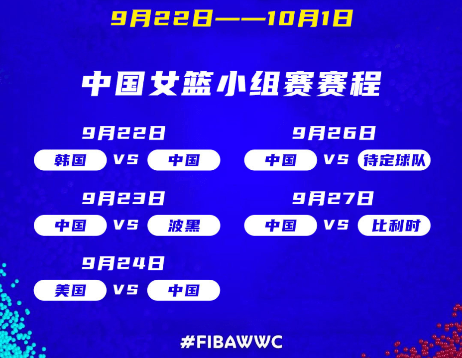 中国女篮世界杯赛程出炉6天5战9月24日力战美国女篮！