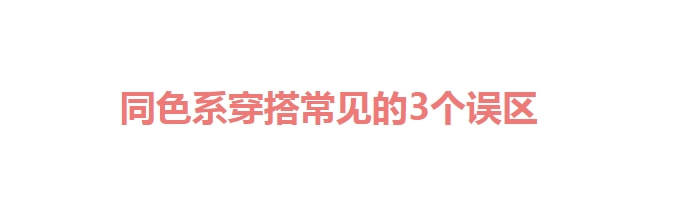 视觉 谁说“同色系”一定显高级？这3个雷区，踩了就很显土气