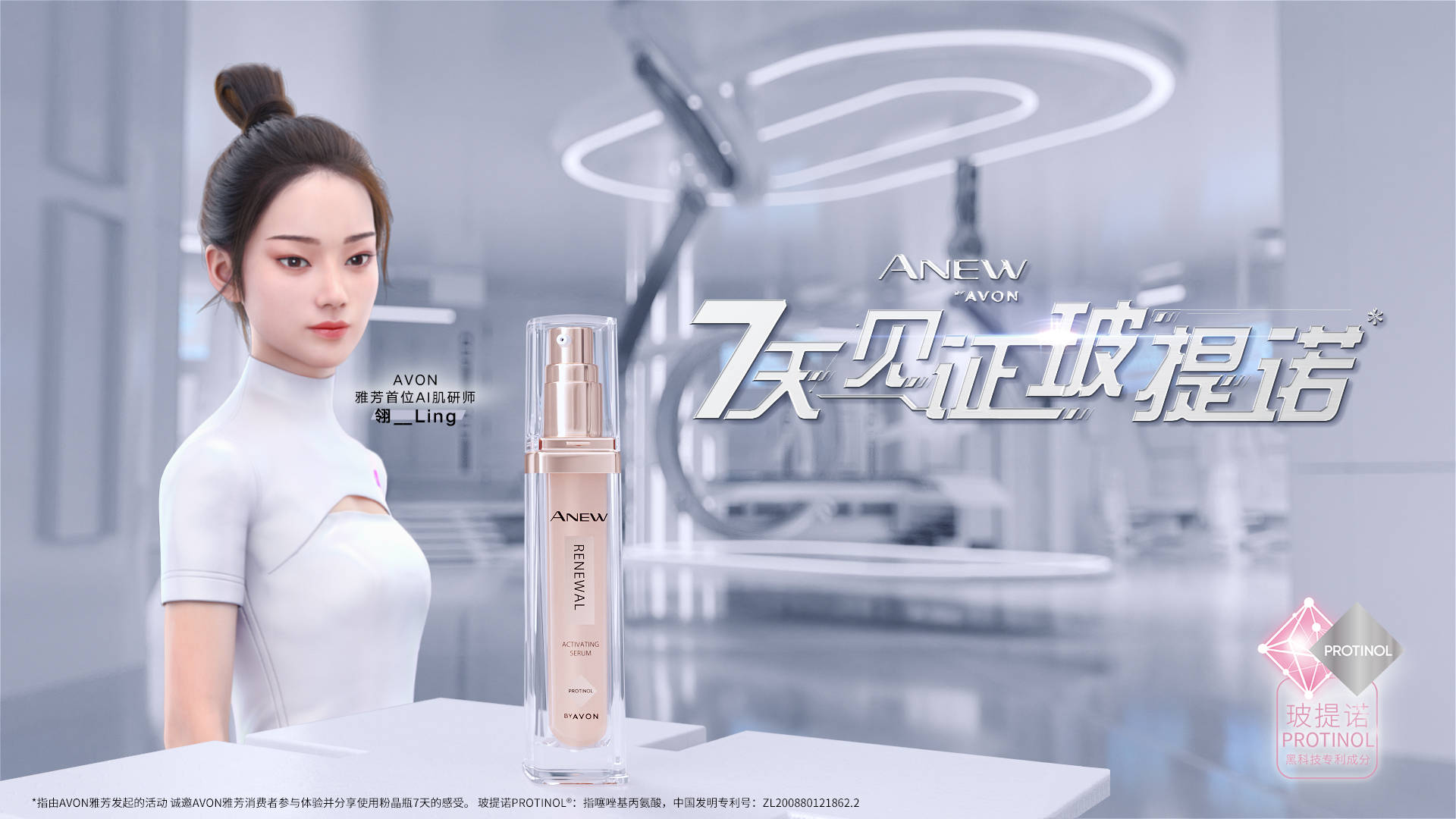 科技AVON雅芳官宣首位AI肌研师翎Ling，用数字科技点亮抗老新纪元