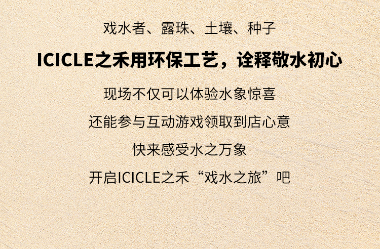 系列赴一场ICICLE之禾“戏水之旅”，解锁“水”的奥秘