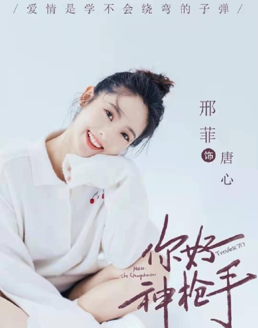 沈清|157cm的邢菲是如何扑倒188cm的胡一天的！身高不够茶几来凑！哈哈