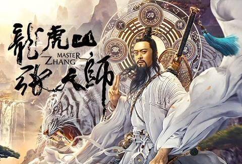 无辜|《龙虎山张天师》樊少皇武戏吹爆的情况下，没想到还如此走心