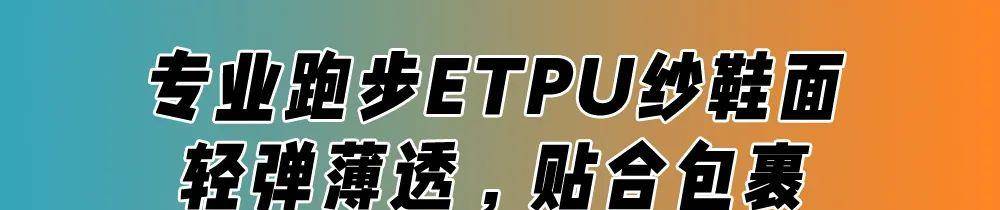 科技史上最大碳板增强推进力，361°新款飞飚跑鞋到底能有多快？