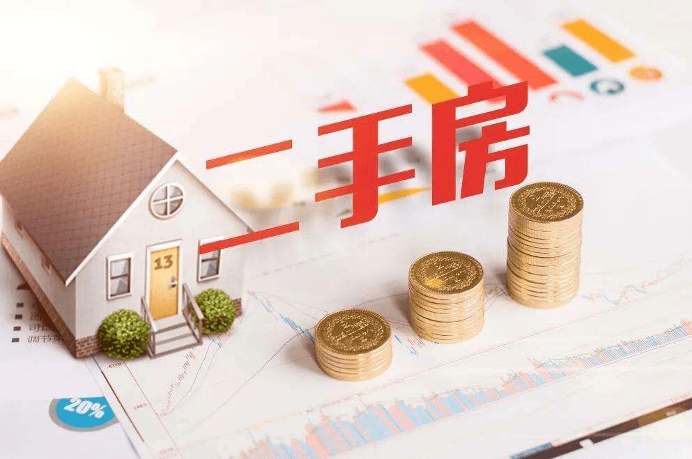新房和二手房有何区别如何选择