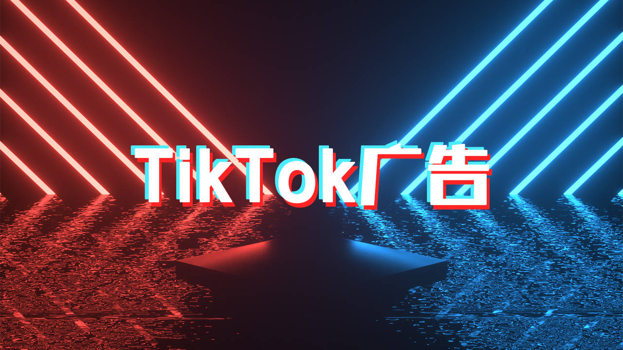 tiktok广告投放和网红营销区别有哪些