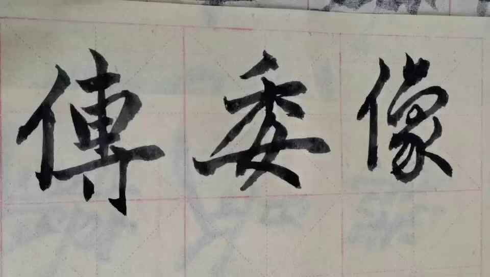 传笔画 来自搜狐网