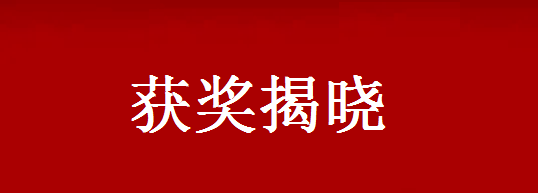 春光|“正山堂杯”全国第三届茶文化诗词楹联获奖作品公布