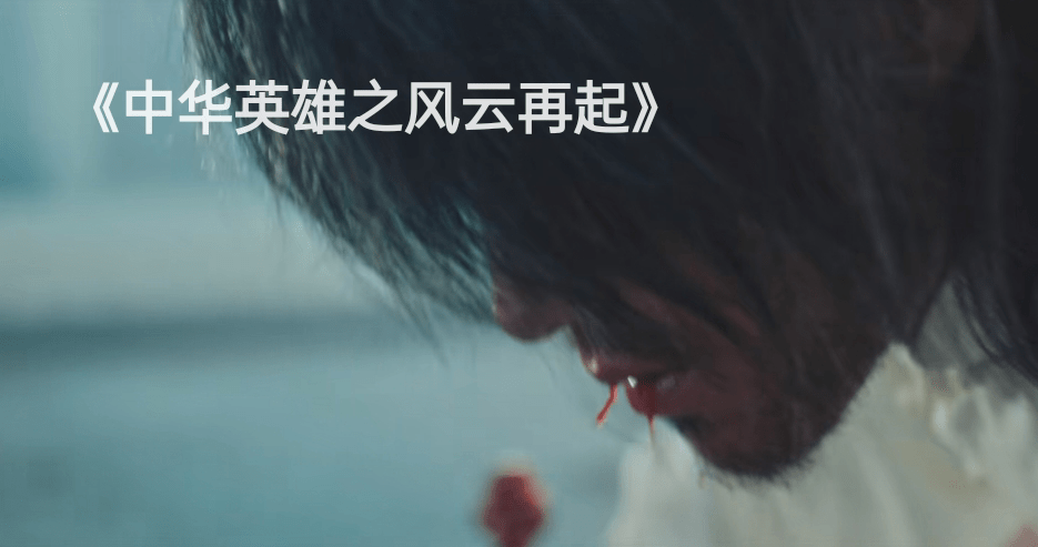 无敌|胡兵版《中华英雄》上映，再这么拍下去，再好的情怀都得毁个精光！