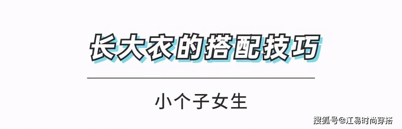 颜色 小个子女生不能穿长大衣？给你几个好用的穿搭思路，教你显高