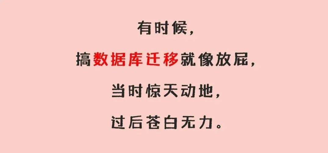 项目|异构数据库迁移埋下的 9 个大坑，你怎么还不会躲开？