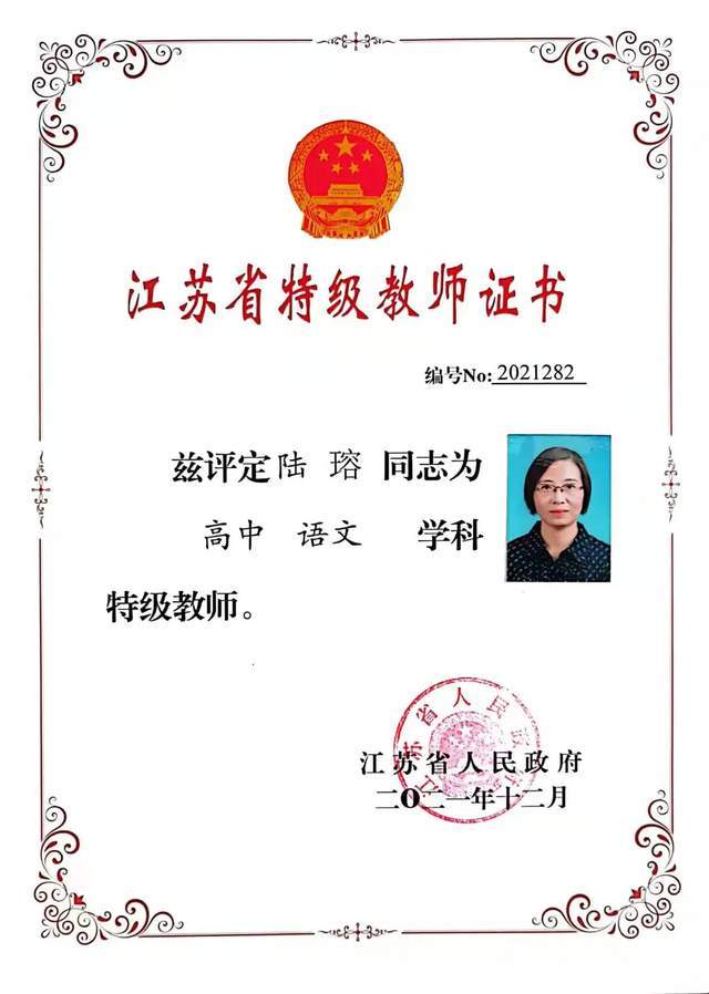 2021年,陆瑢老师被评为江苏省高中语文特级教师.