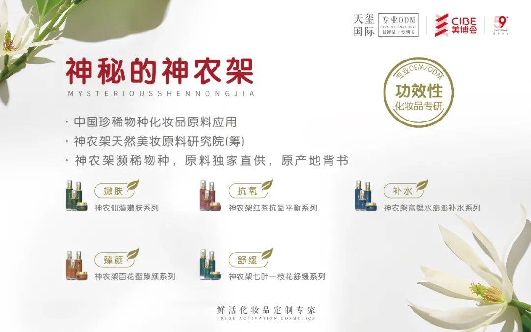 原料神农架珍稀系列将亮相美博会——天玺国际探索肌肤鲜活“肌”密