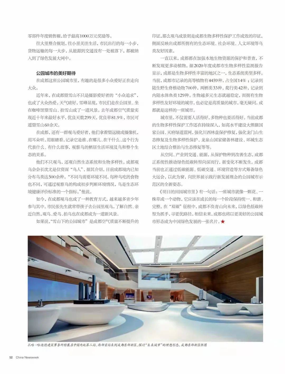 中国新闻周刊聚焦成都,不负青山向未来_低碳_发展_城市