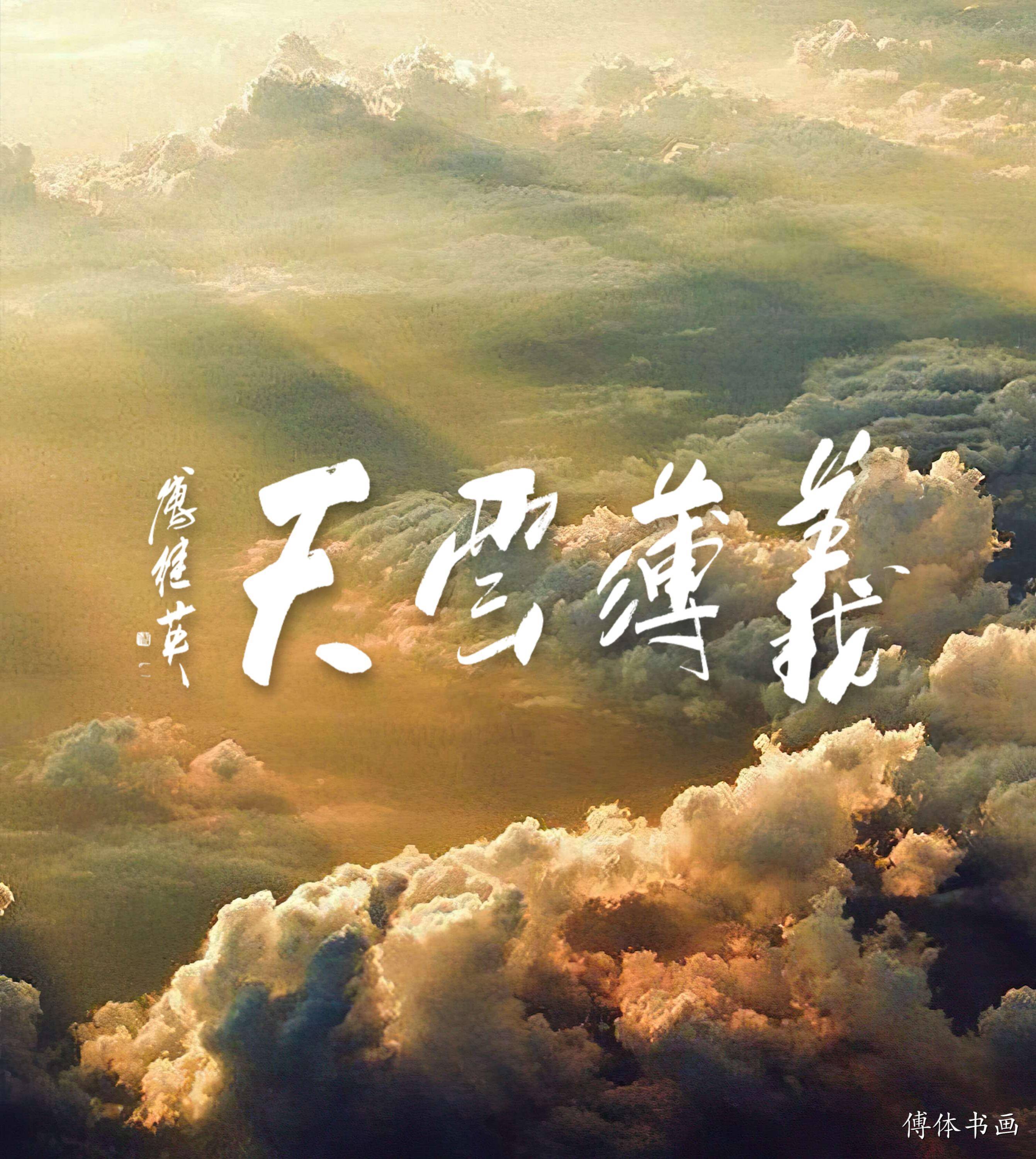 傅继英书法义薄云天人神共仰不讲义气的人难容于江湖