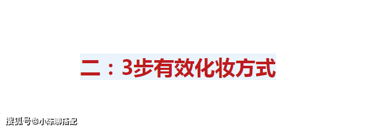 关键为什么很多中年女人化妆不是无效就是很显老？这3步很关键