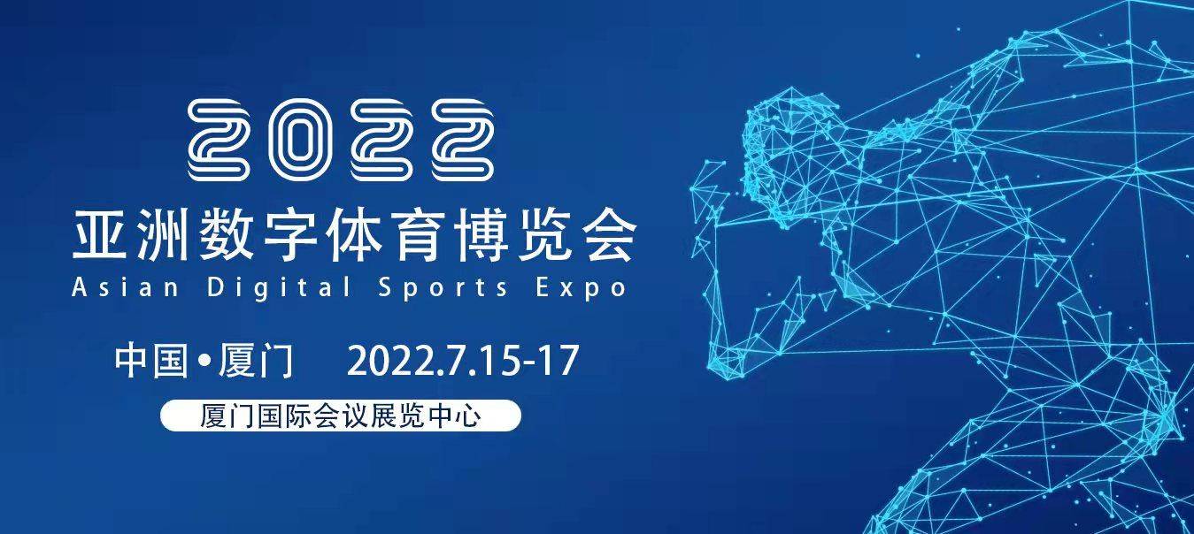 博览会|2022亚洲数字体育博览会：7月到厦门，看花、看海，看数字体育展