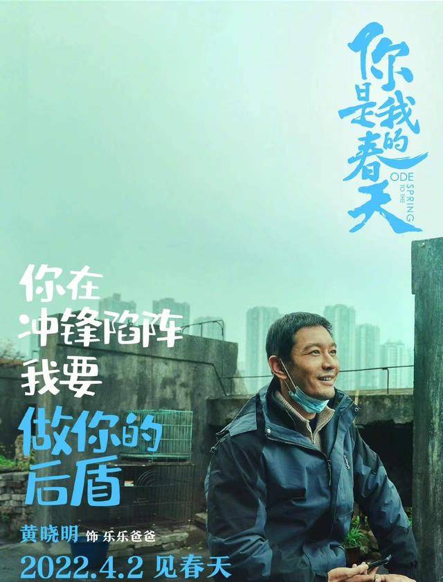 电影|《你是我的春天》周冬雨、黄晓明主演，五对混搭组合道尽人间冷暖