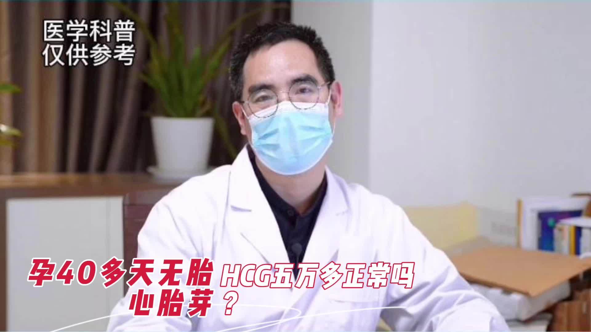怀孕40多天无胎心胎芽hcg五万多正常吗