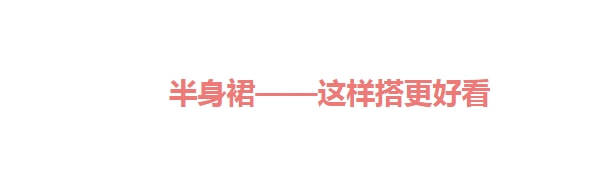 裙子 今年裙子也开始内卷起来！这4款半身裙必不可少，妈妈们穿有韵味