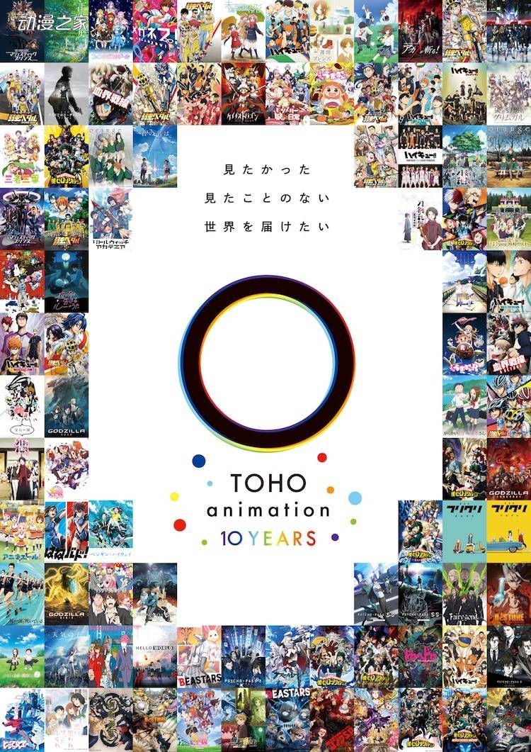 动画公司TOHOanimation创立十周年纪念企划公开