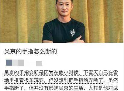 早前,有影迷推测,吴京是因为拍戏太拼导致的手指断掉,惹得不少人心疼