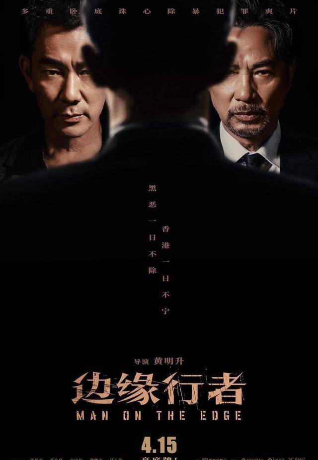 任达华|戏骨云集，港风大片！《边缘行者》定档，4月15日全国上映