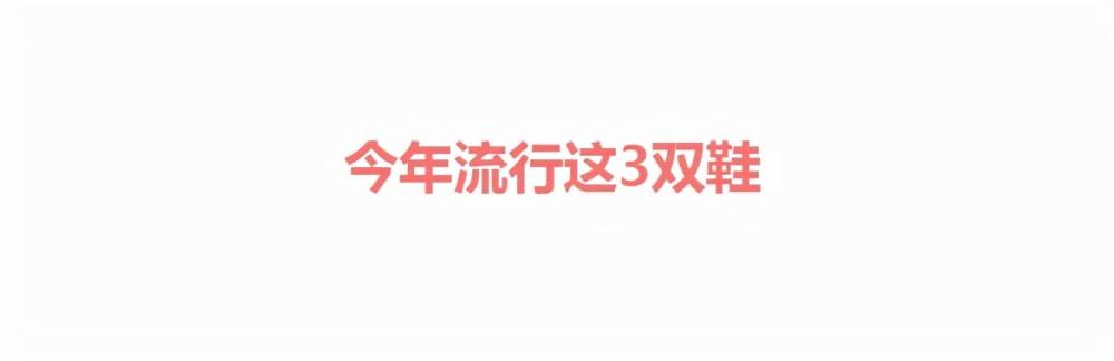 皮鞋 鞋子在精不在多！春夏备齐这“3双”就够了，和裙子、裤子都合拍