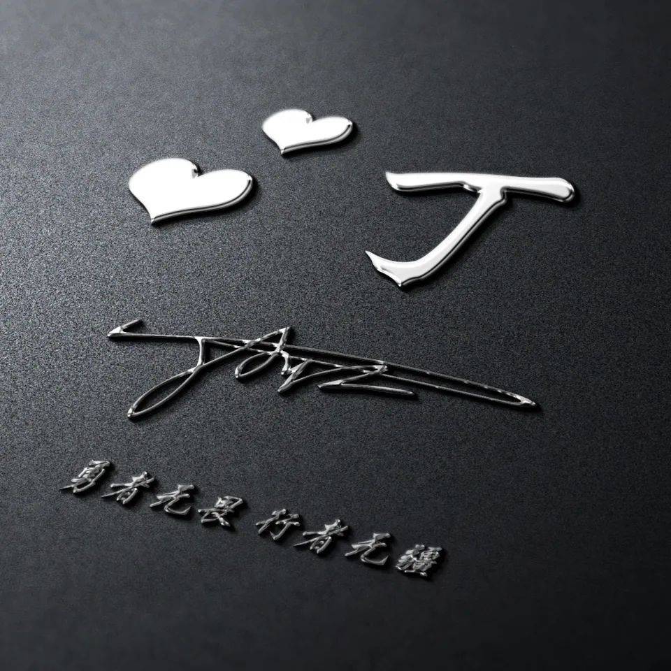 明煊 2022年你要的微信头像已做好,十几款3D励志连笔签名头像,请查收