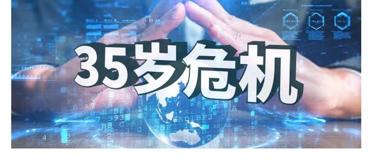 公司|九卦| 想避免“35岁中年危机”，你需要成为一个长期主义者