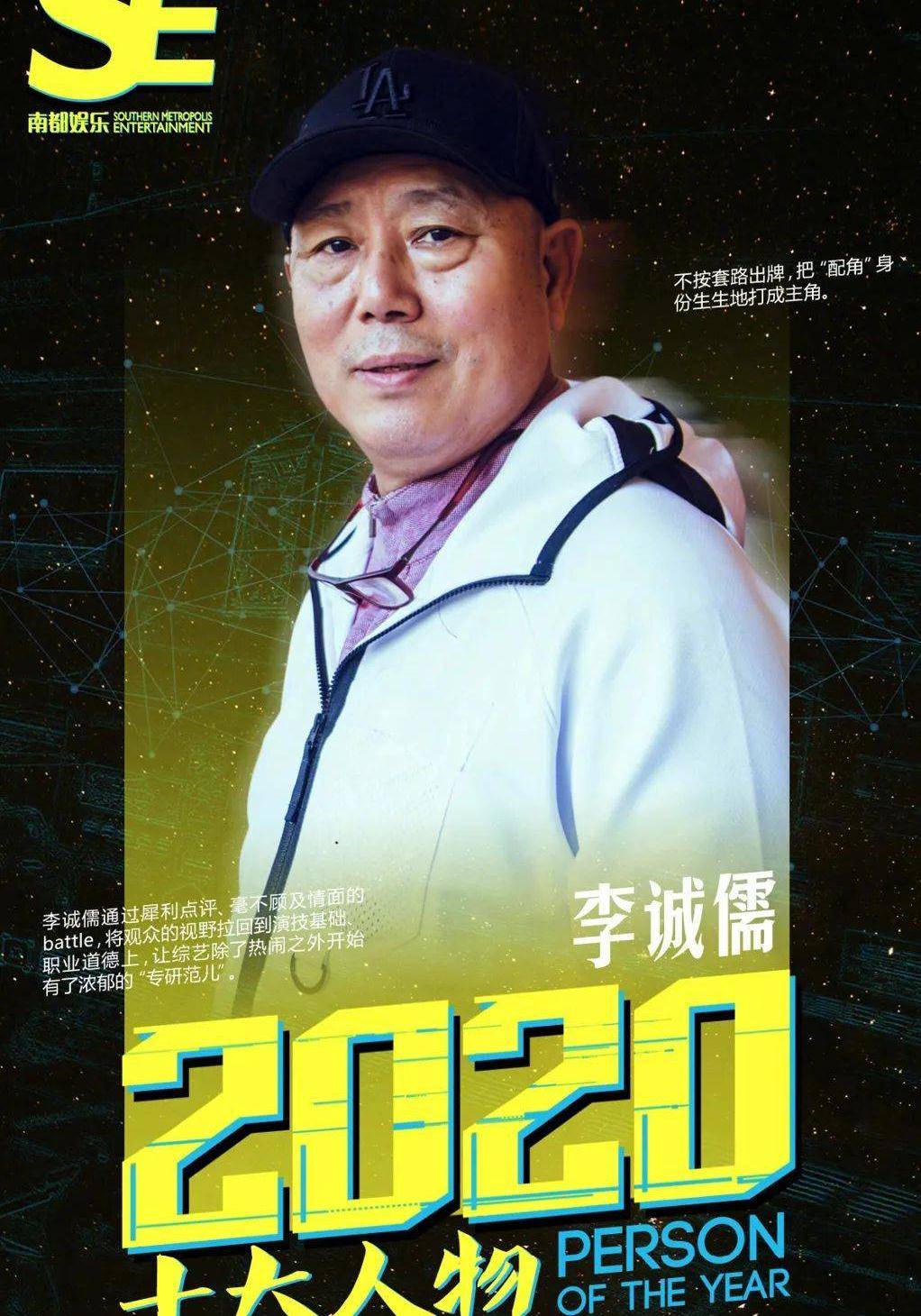 原创2020南都娱乐十大人物李诚儒犀利金句掀起演技大讨论
