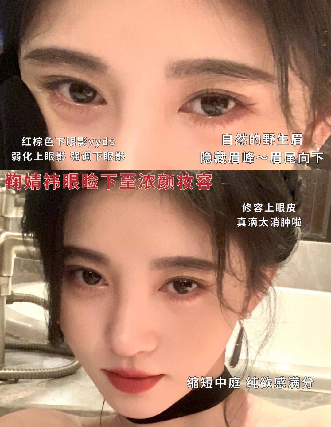 范围成为氛围美人的第一步，得跟鞠婧祎一样画下眼影才行，纯欲感爆棚