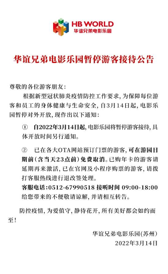 华谊兄弟电影乐园(苏州)官方发布公告：暂停游客接待