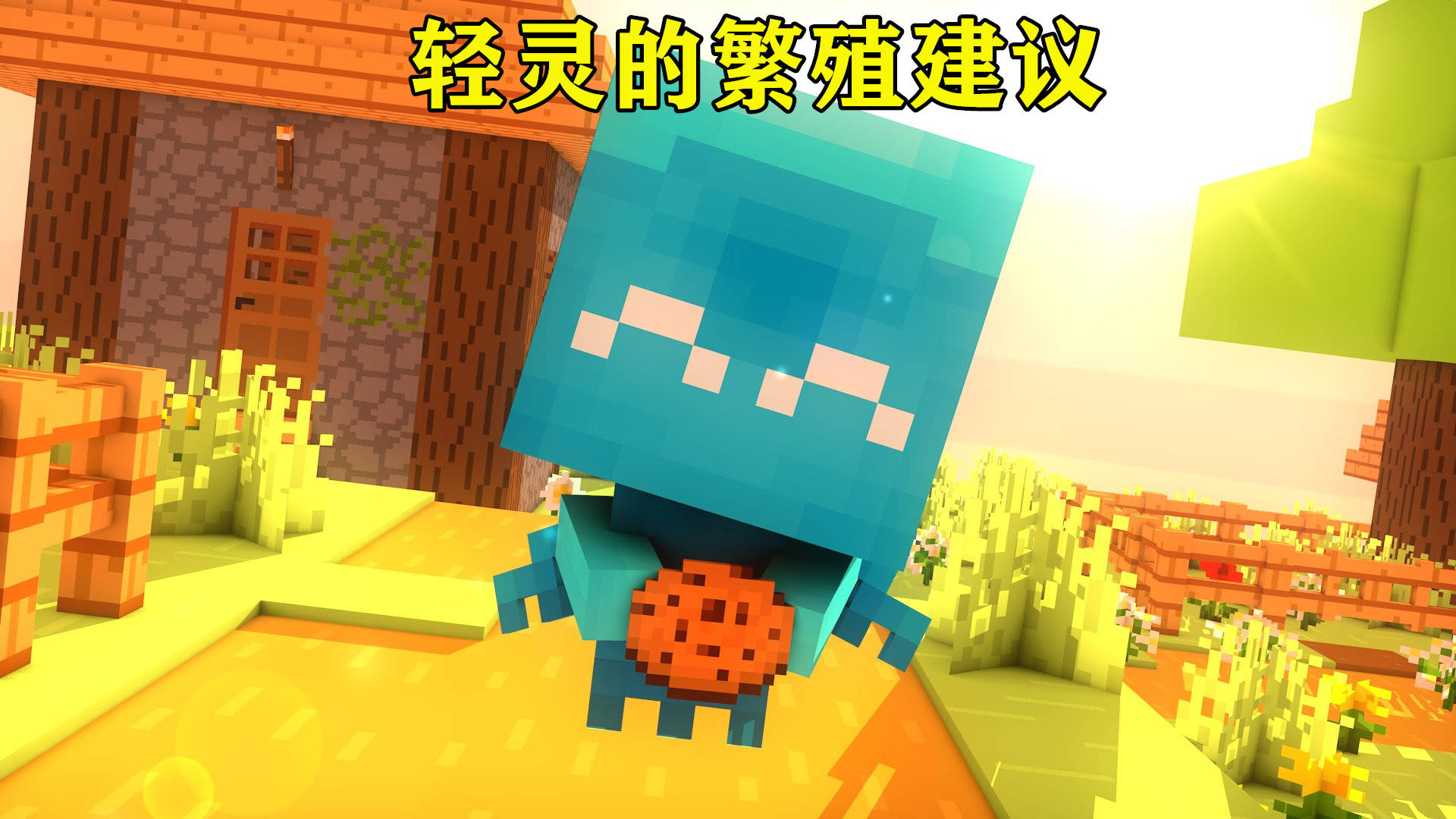 Minecraft玩家对 轻灵 16个建议 我的世界官方建议征集贴 Allay 生物 物品