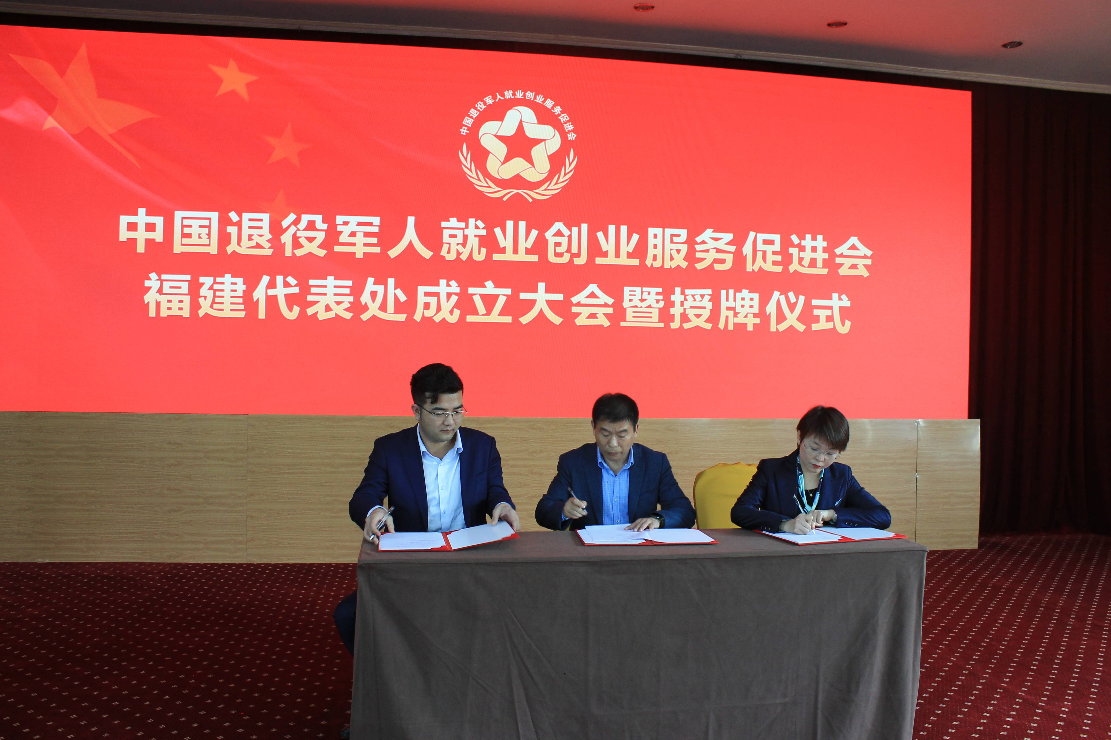 中国退役军人就业创业服务促进会福建代表处正式成立