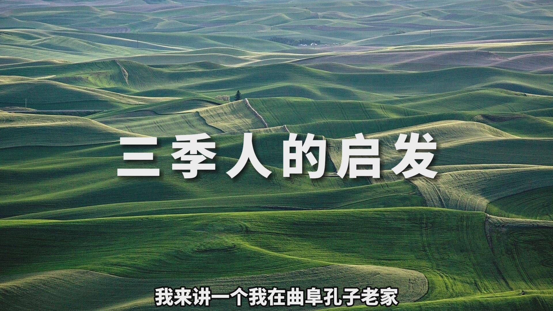 三季人这个故事非常有用耐心听完你会得到启发