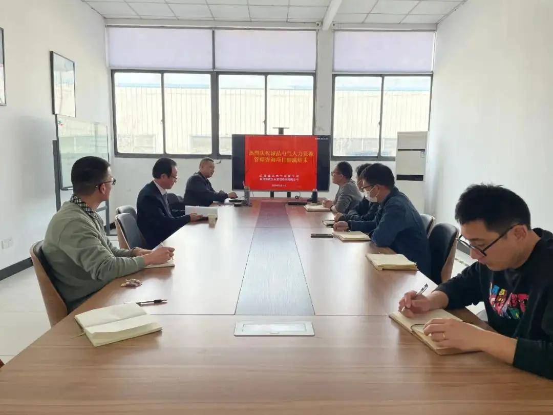 商会见闻：诚品电气公司人力资源管理咨询BOB全站项目收官(图2)