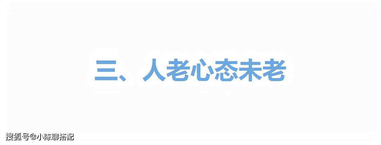 颜色 耄耋之年，气质依旧！84岁吴彦姝无惧年龄，穿衣打扮赛过同龄人