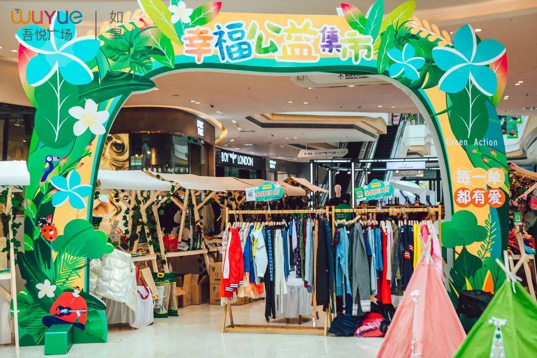 新城地产吾悦广场幸福公益集市城市绿动让爱循环