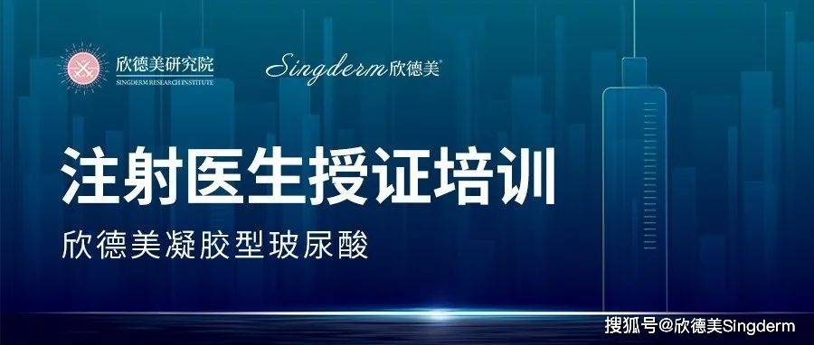 凝胶欣德美凝胶型玻尿酸注射医生授证培训北京站圆满落幕！