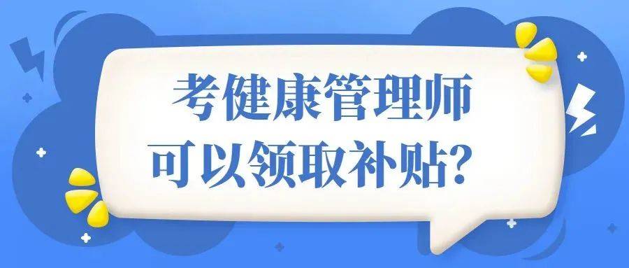 開銳啟明星補貼2000政策支持高薪待遇健康管理師考試火熱報考中