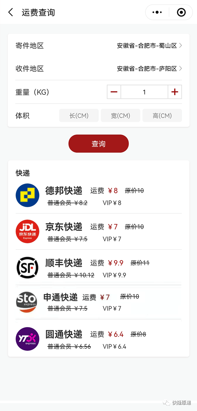 查运费神器一次查5家快递运费