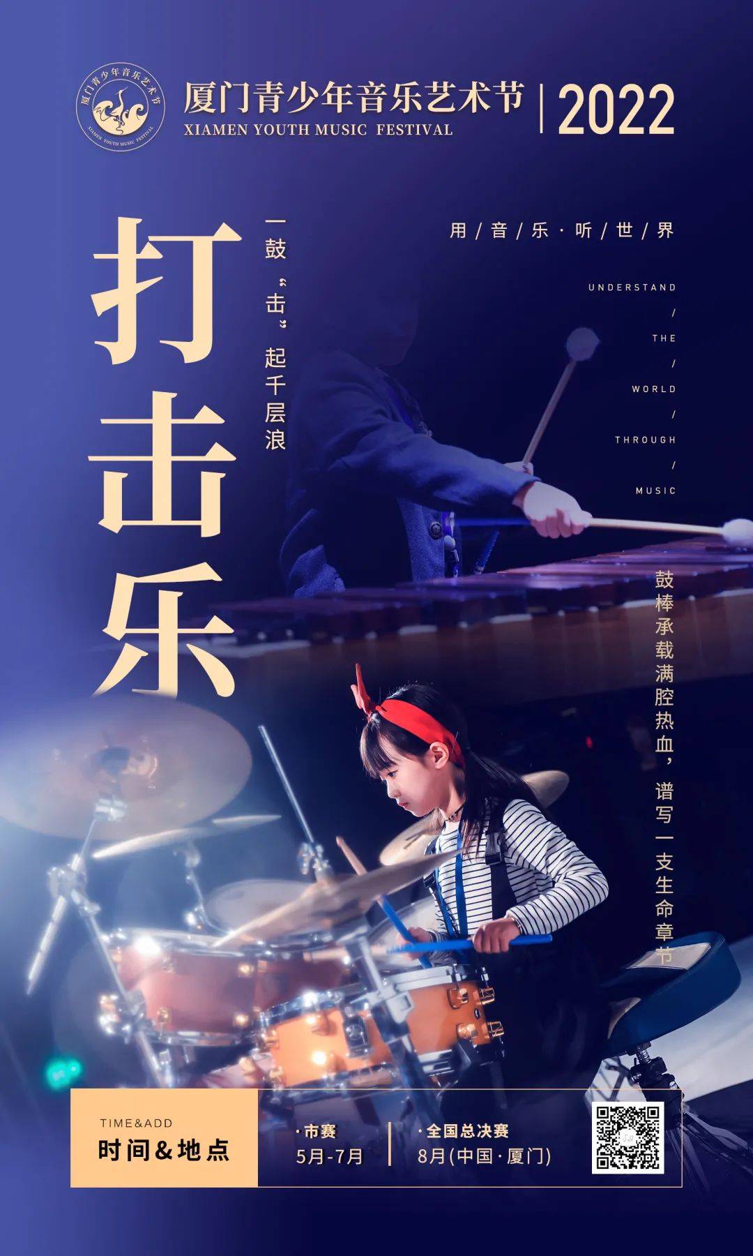 2022厦门青少年音乐艺术节丨打击乐项目海报发布_鼓点_生命_千层浪