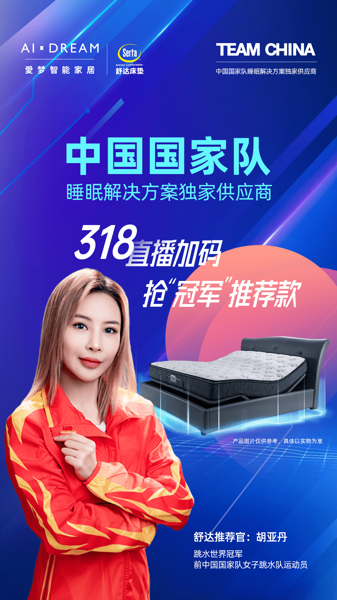 世界冠军胡亚丹318现身直播间舒达床垫全国开抢
