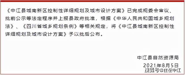 2021年8月《中江縣城南新區控制性詳細規劃及城市設計方案》 方案初步