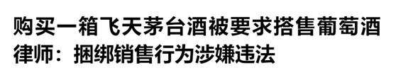 国产|茅台葡萄酒：没有搭售政策、将保留追责权！