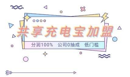 投资|嘉原商城共享充电宝