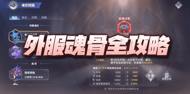 原创魂师对决外附魂骨全攻略这样有的放矢的搭配才是重中之重