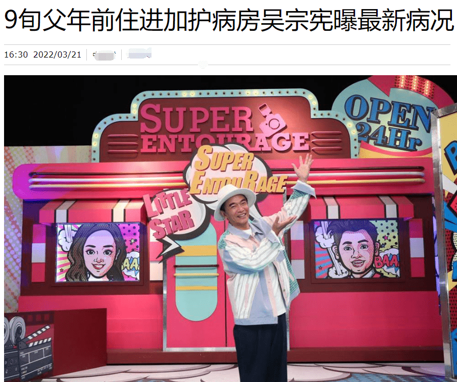 吴宗宪透露90岁父亲住进icu洗肾 将不计成本养老父到1岁 儿子 女儿 大陆